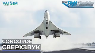 Concorde из СанктПетербурга в Омск VATSIM Microsoft Flight Simulator