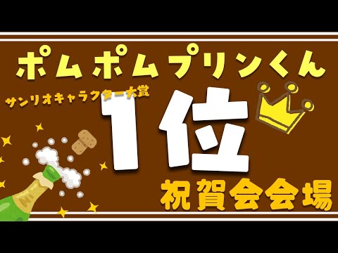 【同時視聴】サンリオキャラクター大賞結果発表 ポムポムプリンくん選対 祝賀会会場【因幡はねる / あにまーれ】