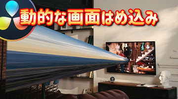 簡単解説！画面はめ込み合成【DaVinciResolve17無料動画編集ソフト】なんとグリーンスクリーン不要！無料版でもできるトラッキング合成方法