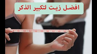 افضل زيت لتكبير القضيب