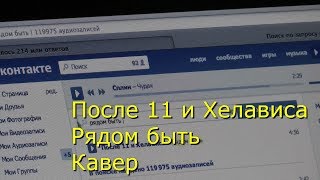 После 11 и Хелависа - \