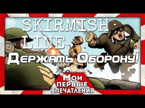 SKIRMISH LINE - СТРАТЕГИЯ ПРО БРАВЫХ ВОЯК!