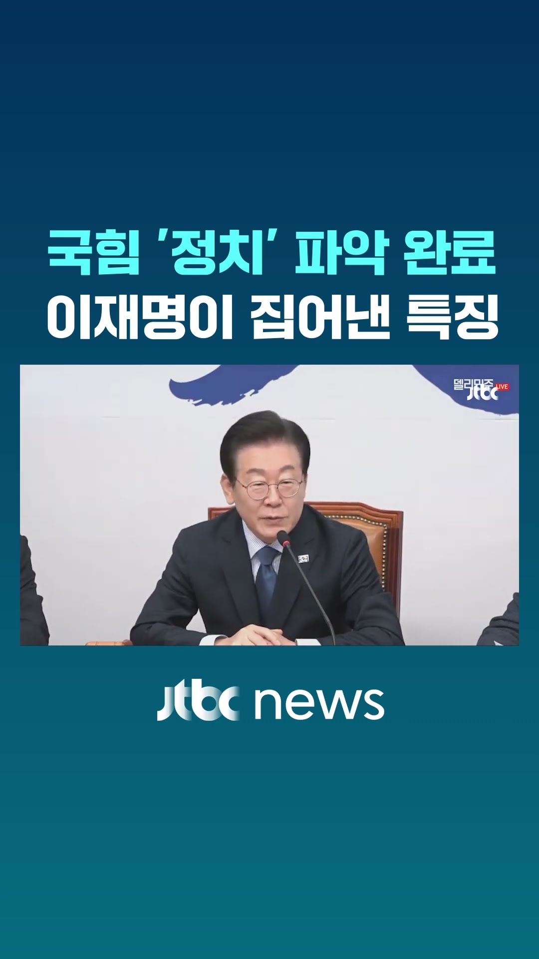 이재명이 '콕' 집은 국힘 정치의 특징 #JTBC #Shorts