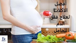 أفضل الأكلات لعلاج فقر الدم للحامل