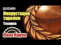 Инкрустация в дереве | VCarve Inlay Technique