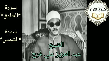 من روائع تسجيلات زمان تلاوه نادره للشيخ عبد العزيز علي فرج..سورتي*الطارق*الشمس*