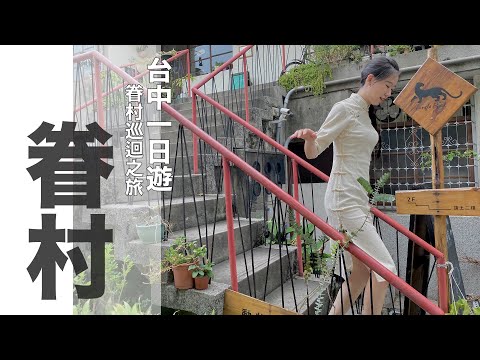 台中一日遊-眷村之旅/三個觀光眷村一次滿足！！