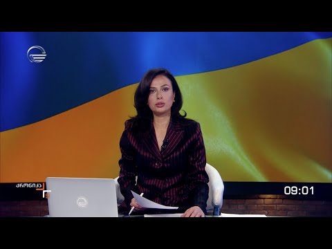 ქრონიკა 09:00 საათზე - 9 მარტი, 2022 წელი