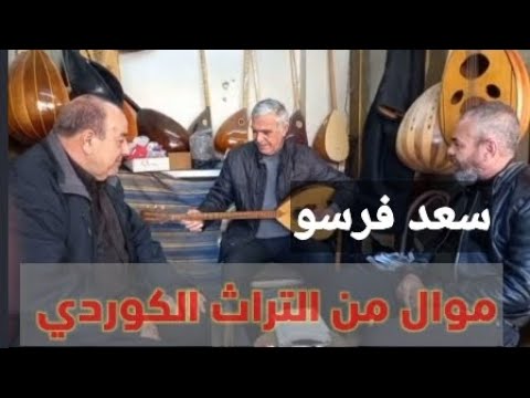 سعد فرسو أجمل موال من التراث الكوردي