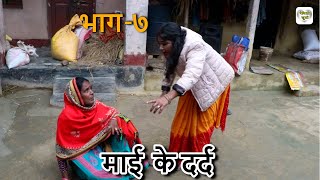 माई के दर्द ७ || mai ke dard Ep 7 || Ramkhelan ke comedy | Maithili comedy | Maithili Comedy 2024