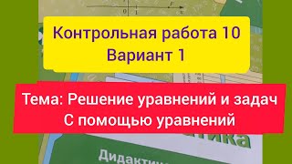картинка: 6 класс, Мерзляк, К.р.-10, В-1. Тема: Решение уравнений и задач с помощью уравнений.