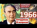 ТЕСТ 336 Намедни 1966 год Наша эра  Отгадай 20 фактов - мелиорация земель, Индира Ганди