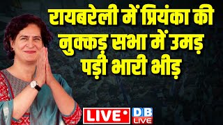 रायबरेली में प्रियंका की सभा में उमड़ पड़ी भीड़ | Priyanka Gandhi in Raebareli | Loksabha Election 2024