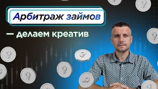 картинка: Опыт АРБИТРАЖНИКА: как создать КРУТОЙ КРЕАТИВ для арбитража ЗАЙМОВ