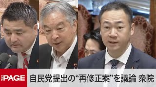 「政治資金規正法」改正、自民党提出の“再修正案”を議論　衆院政治改革特別委2024年6月5日