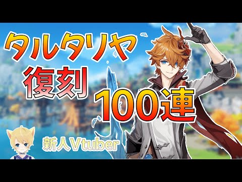 【原神】Vtuberによるタルタリヤガチャ100連！！！【Genshin　Impact】