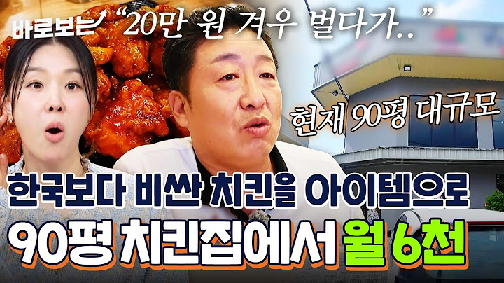 기회의 땅 캄보디아에서 한식은 고급 음식? 치.어.밥으로 캄보디아를 사로잡은 90평 치킨집 사장님｜#바로보는살아보고서