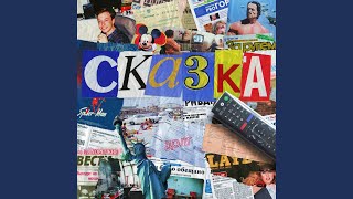 сказка