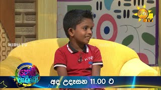 Podi Waddo - පොඩි වැඩ්ඩෝ | අද උදෑසන 11.00 ට හිරු TV තුලින්...