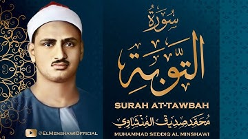 سورة التوبة كاملة / أستمع و اقرأ - من أروع ما رتل الشيخ محمد صديق المنشاوي / Al Minshawi