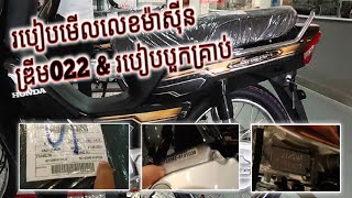 របៀបមើលលេខម៉ាស៊ីនម៉ូតូ Dream 022 ក្បាលពេញនិងរៀបបួកគ្រាប់