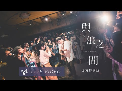 Vh Vast Hazy 與浪之間 Waves Live 混剪特別版 Vh Vast Hazy 與浪之間 Waves Live 混剪特別版