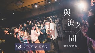 VH (Vast &amp; Hazy) 【與浪之間 Waves】 LIVE 混剪特別版