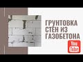 Грунтовка стен из газобетона