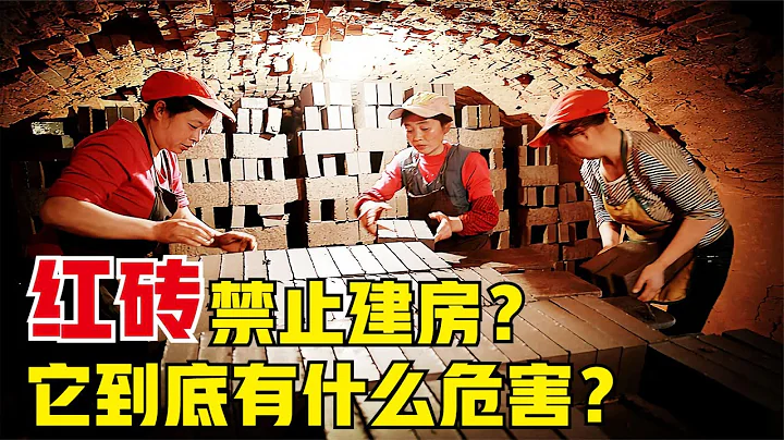 國家為什麼禁止用紅磚建房？存在着什麼危害？未來該用什麼蓋房子 - 天天要聞
