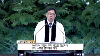 소망교회 김경진목사 소망의 말씀 44회 지혜 - 하나님의 현존의식