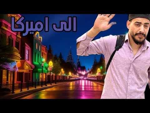 حمودي بدو يسافر على اميركا