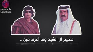 امير قطر يكذب على القذافي والاخير يستهزئ بجده ؟ مع أن آل الشيخ تبرأوا من كذبة الجد السادس عشر ؟