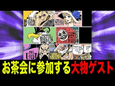 ワンピース考察 お茶会に参加するゲスト達 闇の帝王達 まとめ One Piece アニメ大考察 Youtube