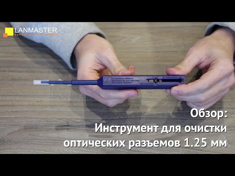 Инструмент для очистки оптических разъемов 1.25 мм (LAN-FT-CL/OK1) Инструмент для очистки оптических разъемов 1.25 мм (LAN-FT-CL/OK1)