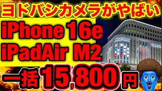【超速報】iPhone16eが一括15,800円！iPad Air M2が一括14,800円だって！
