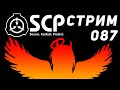 Берегите УШИ/SCP 087 c Ноэль