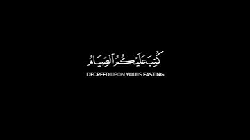 كتب عليكم الصيام | كرومات قرآن كريم القارئ محمد البارقي #كرومات_قرآن