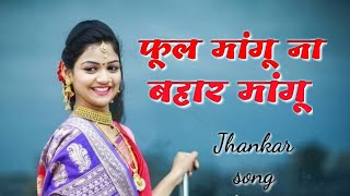 Phool mangu na bahar mangu ((jhankar)) song