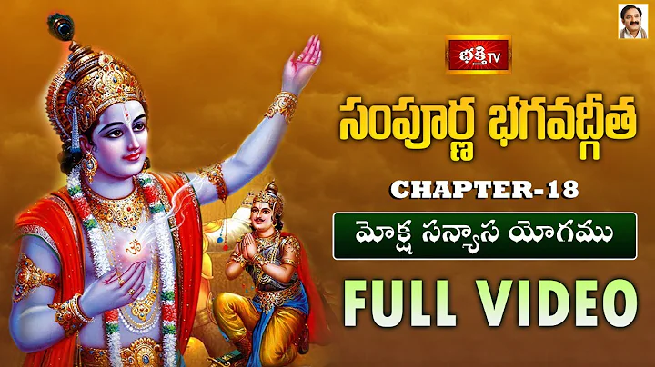 భక్తి టీవీ సంపూర్ణ భగవద్గీత - అధ్యాయం 18 (మోక్ష సన్యాస యోగము) | Sampoorna Bhagavad Gita