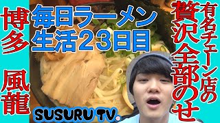 ラーメン 博多風龍 有名とんこつチェーンの全部のせをススル！【毎日ラーメン生活】【デフォ全盛り】SUSURU TV第23回