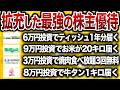 【永久保存版】10万円以内で買える!想像以上に満足するとんでもない株主優待株30選