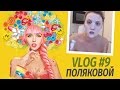 Влоги Поляковой. Ночная Жрица. Секреты красоты от Оли Поляковой. Vlog 9.