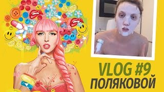 Влоги Поляковой. Ночная Жрица. Секреты красоты от Оли Поляковой. Vlog 9. Влоги Поляковой. Ночная Жрица. Секреты красоты от Оли Поляковой. Vlog 9.