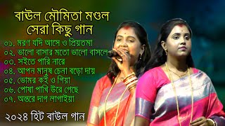 Top Mp3 Song 2024 // সুপার হিট বাউল গান // মরন যদি আসে ও প্রিয়তমা // Top Baul Song // Moumita Mondal