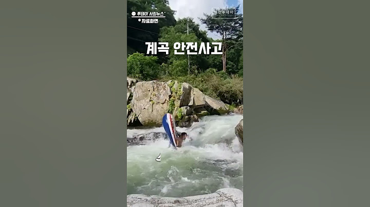 계곡이 정말 위험한 이유, 계곡 안전사고 모음