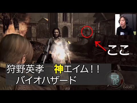 【狩野英孝】　神エイム　【EIKOのゲーム実況】切り抜き　【バイオハザード】　＃狩野英孝　＃EIKOのゲーム実況　＃バイオハザード