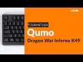 Распаковка клавиатуры Qumo Dragon War Inferno K49 / Unboxing Qumo Dragon War Inferno K49