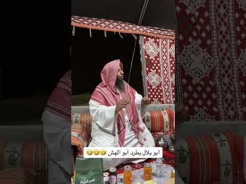 ابو بلال يطرد ابو الهش