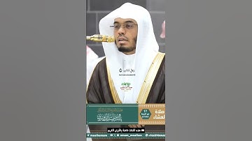 وأصحاب اليمين ما أصحاب اليمين_سورة الواقعة_صلاة العشاء 17 ذوالحجة 1446هـ_الشيخ أ.د ياسر الدوسري #مكة