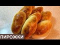 Пирожки с кортошкой қазақша рецепт.